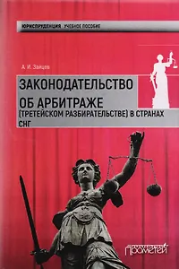 Законодательство об арбитраже (третейском разбирательстве) в странах СНГ: Учебное пособие