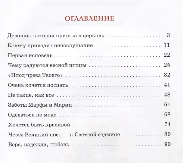 Книга Доченька. Учимся любить, дружить, молиться (Екатерина Каликинская) — 2