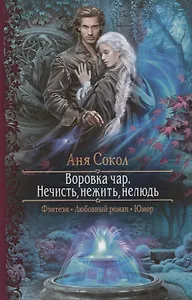 Воровка чар. Нечисть, нежить, нелюдь