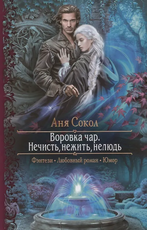 Книга Воровка чар. Нечисть, нежить, нелюдь (Аня Сокол) — 1
