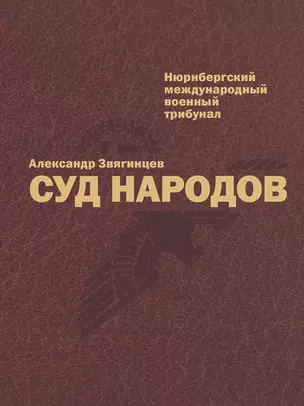 Суд народов — 2956339 — 1