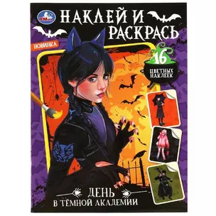 Наклей и раскрась. День в тёмной академии. Раскраска с наклейками — 2992159 — 1