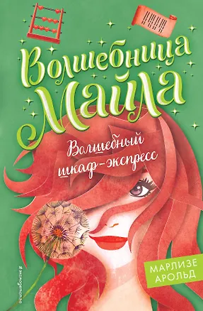 Книга Волшебный шкаф-экспресс (Марлизе Арольд)