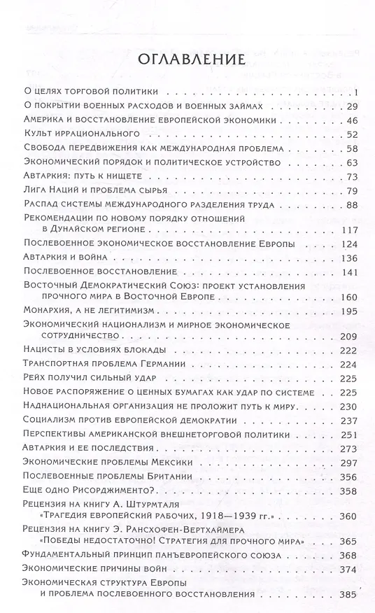 Книга Политическая экономия войны и мира (Людвиг фон Мизес) — 3