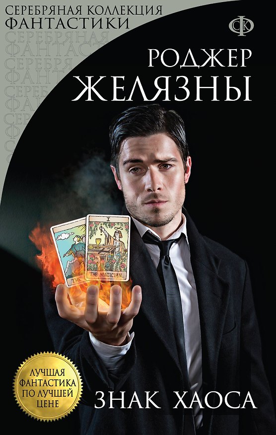 Книга Знак Хаоса (Роджер Желязны) — 1