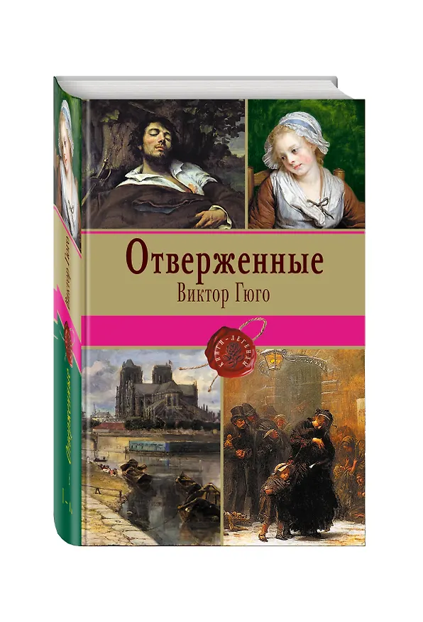 Книга Отверженные. Том I (с иллюстрациями) (Виктор Мари Гюго) — 4
