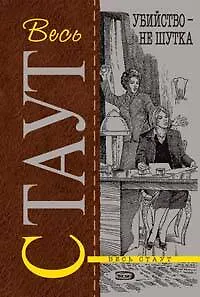 Книга Убийство-не шутка (Рекс Стаут) — 1