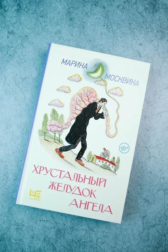 Книга Хрустальный желудок ангела (Марина Москвина) — 6