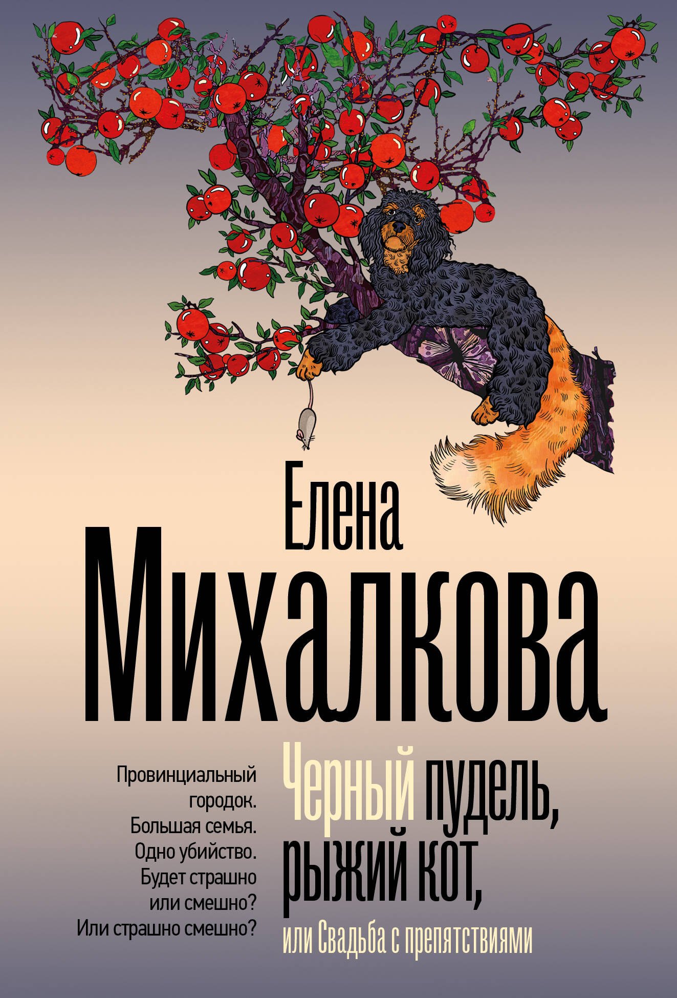 

Черный пудель, рыжий кот, или Свадьба с препятствиями