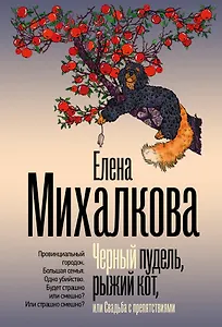 Черный пудель, рыжий кот, или Свадьба с препятствиями