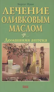 Лечение оливковым маслом Домашняя аптека. Фрон Б. (Контэнт копирайт)