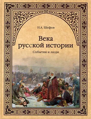 Книга Века русской истории. События и люди ()