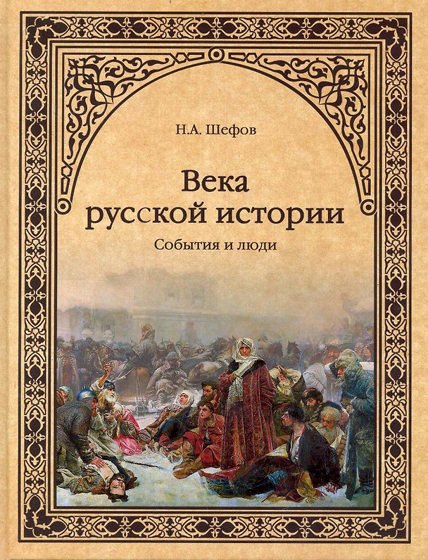 Книга Века русской истории. События и люди () — 1