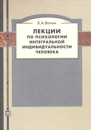 МПСИ Вяткин Лекции по психологии интегральной индивидуальности человека. 2-е изд., перераб и доп. — 2374708 — 1