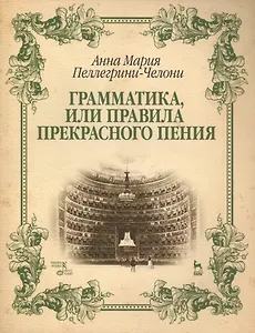 Грамматика, или Правила прекрасного пения: учебно-методическое пособие