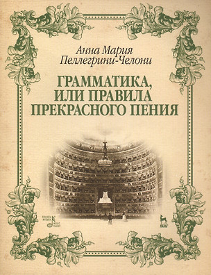 Грамматика, или Правила прекрасного пения: учебно-методическое пособие — 2479578 — 1