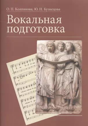 Вокальная подготовка Уч.пос. (м) Колпикова — 2587181 — 1