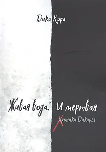 Живая вода. И мертвая. Хроники Дикары
