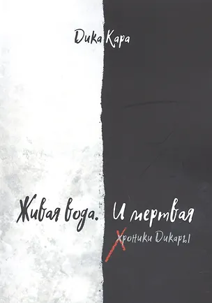 Книга Живая вода. И мертвая. Хроники Дикары (Дика Кара)
