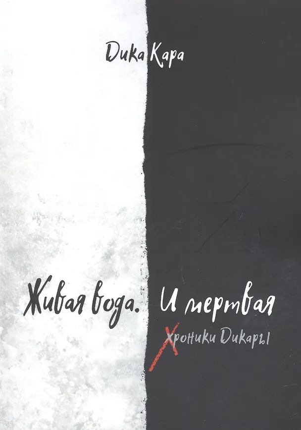 Книга Живая вода. И мертвая. Хроники Дикары (Дика Кара) — 1