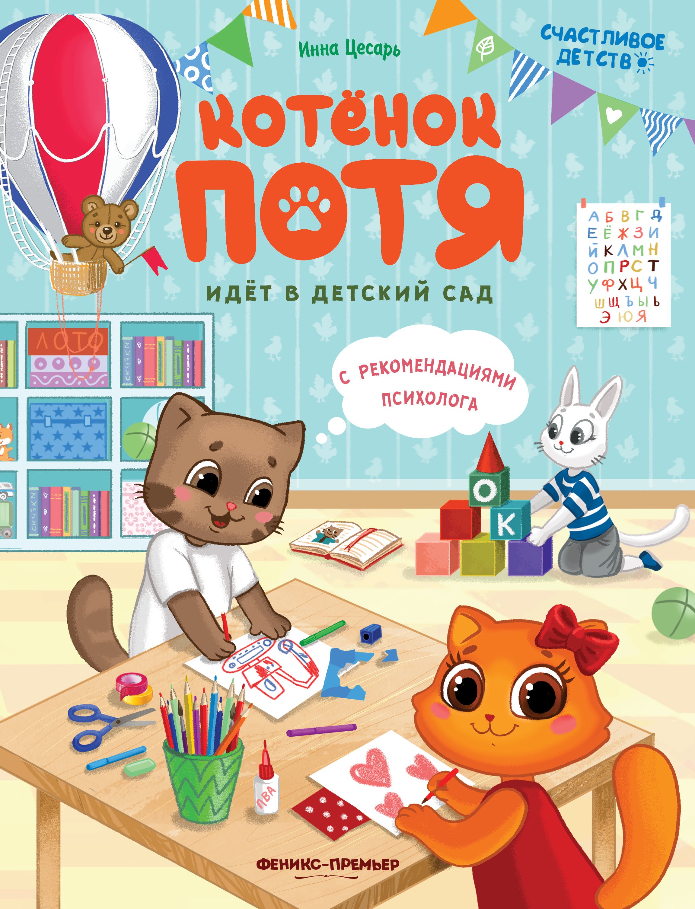 

Котенок Потя идет в детский сад