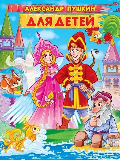 Книга Александр Пушкин. ДЛЯ ДЕТЕЙ мат.ламин, выбор.лак. 171х216 (Александр Пушкин) — 1