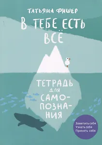 В тебе есть все. Тетрадь для самопознания