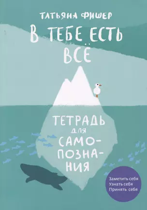 В тебе есть все. Тетрадь для самопознания — 2974399 — 1