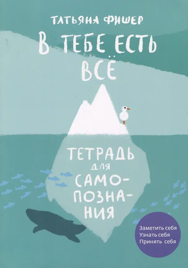 Книга В тебе есть все. Тетрадь для самопознания (Татьяна Фишер) — 1