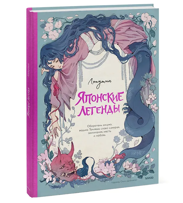 Книга Японские легенды. Оборотень Кицунэ, ведьма Такияша, слово самурая, заклинания, месть и любовь (Loputyn) — 5