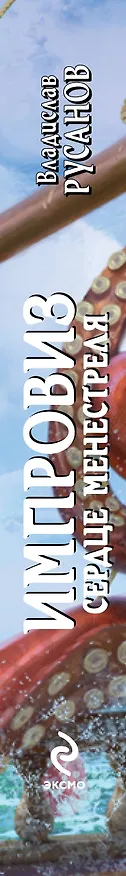 Книга Импровиз. Сердце менестреля (Владислав Русанов) — 3