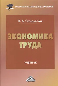 Экономика труда: Учебник для бакалавров