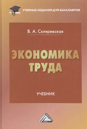 Экономика труда: Учебник для бакалавров — 2508369 — 1