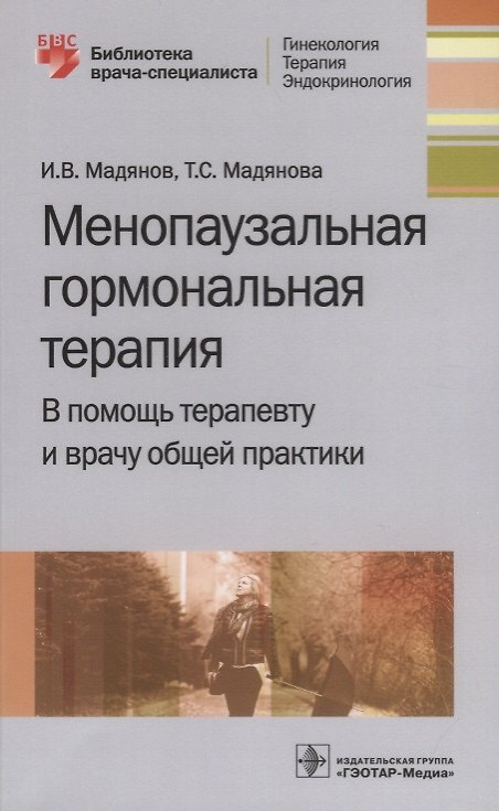 Книга Менопаузальная гормональная терапия. В помощь терапевту и врачу общей практики () — 1
