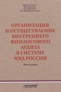 Организация и осуществление внутреннего финансового аудита в системе МВД России. Монография