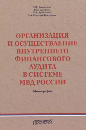 Организация и осуществление внутреннего финансового аудита в системе МВД России. Монография — 2770447 — 1