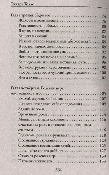 Книга Новая земля. Пробуждение к своей жизненной цели (Экхарт Толле) — 7