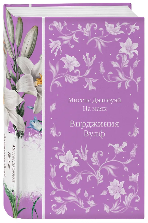 Книга Миссис Дэллоуэй. На маяк (Вирджиния Вулф) — 5