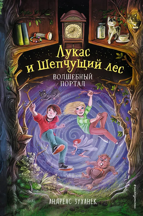 Книга Волшебный портал (#3) (А. Зуханек) — 1