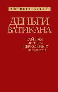 Деньги Ватикана. Тайная история церковных финансов