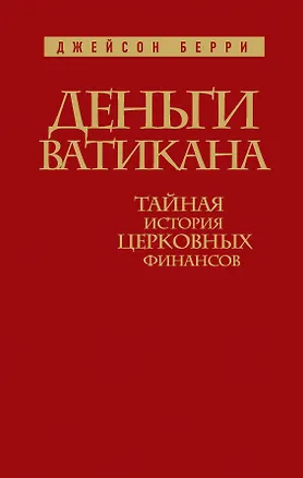 Книга Деньги Ватикана. Тайная история церковных финансов (Джейсон Берри)