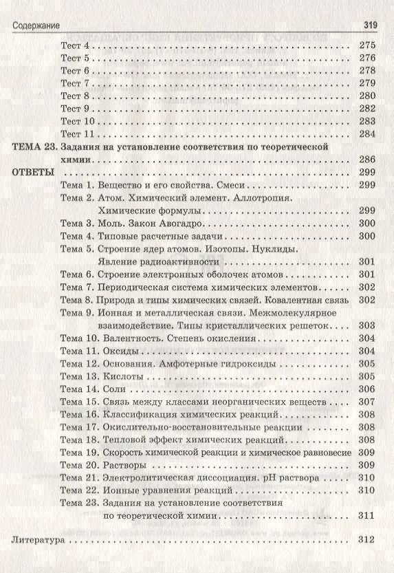 Книга Теоретические основы химии. Книга тестов (Александр Врублевский) — 6
