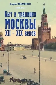 Быт и традиции Москвы XII–XIX веков