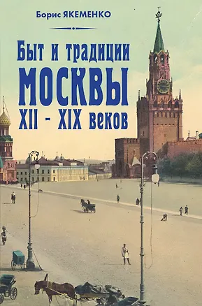 Книга Быт и традиции Москвы XII–XIX веков (Борис Якеменко)