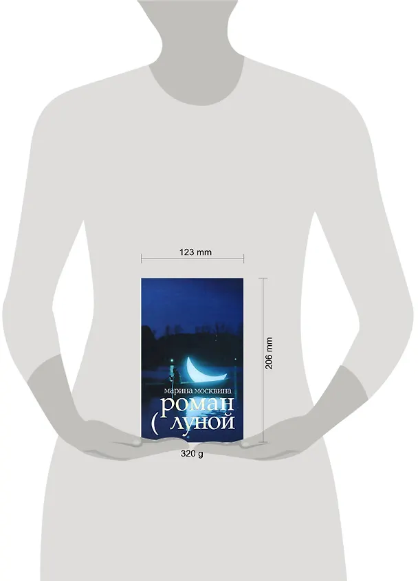 Книга Роман с луной (Марина Москвина) — 2