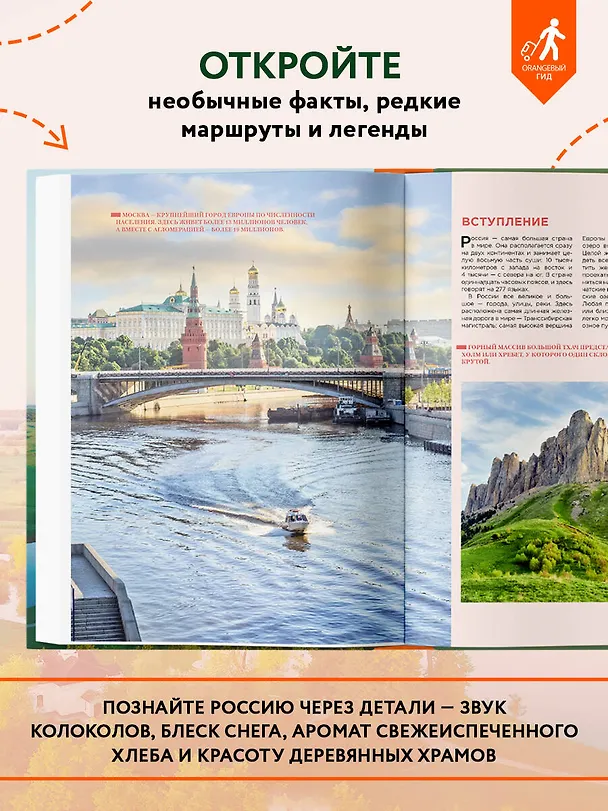 Книга Необыкновенная Россия. Вдохновляющие места нашей страны, которые стоит посетить (Наталья Якубова) — 7