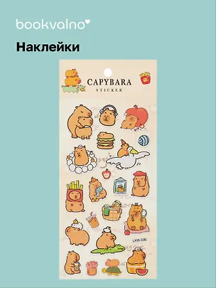 Наклейки Капибара (LRW-006) (упаковка) Bookvalno 3042716