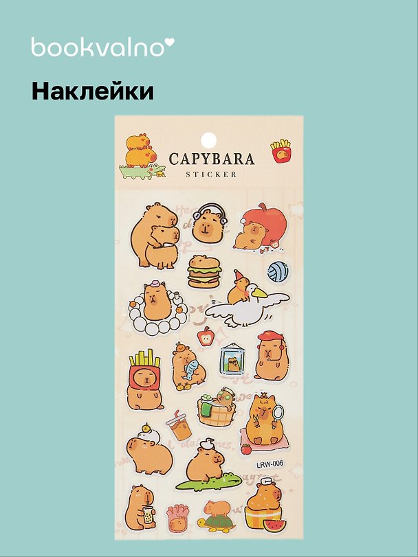 Наклейки «Капибара», Bookvalno 3042716 — 1