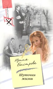 Шуточки жизни (мягк) (Девушка с характером). Быстрова И. (Центрполиграф)