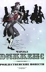Книга Рождественские повести (Чарльз Диккенс)